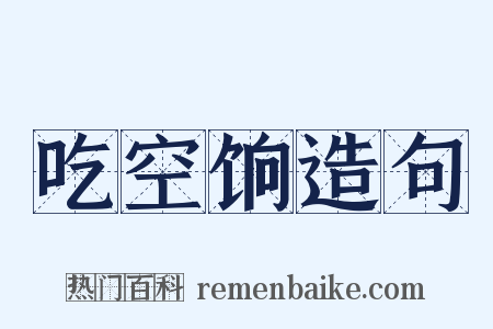 吃空饷造句是什么意思的图片